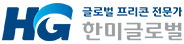 한미글로벌