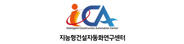 지능형건설자동화연구센터