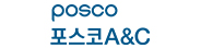 포스코A&C